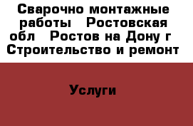 Сварочно монтажные работы - Ростовская обл., Ростов-на-Дону г. Строительство и ремонт » Услуги   